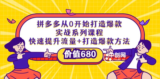 拼多多从0开始打造爆款实战系列课程：快速提升流量+打造爆款方法网创吧-网创项目资源站-副业项目-创业项目-搞钱项目八百网赚
