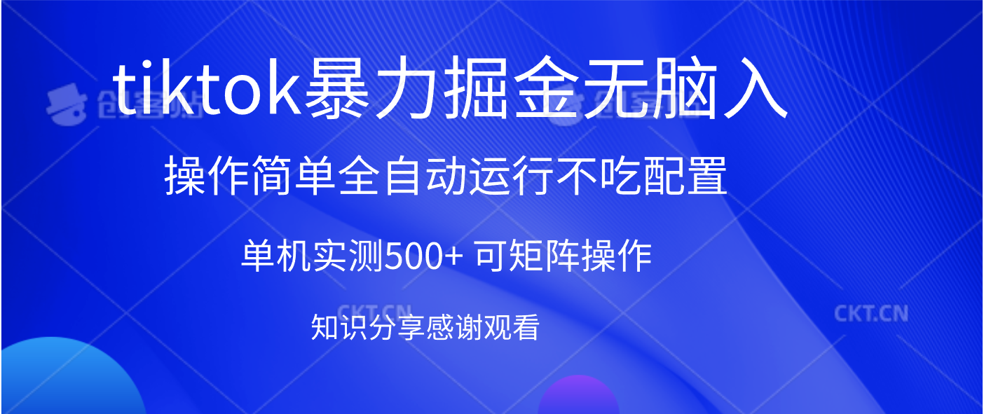 tiktok暴力掘金 单机实测500+全自动运行  可矩阵操作轻松上手 当天见收益网创吧-网创项目资源站-副业项目-创业项目-搞钱项目八百网赚