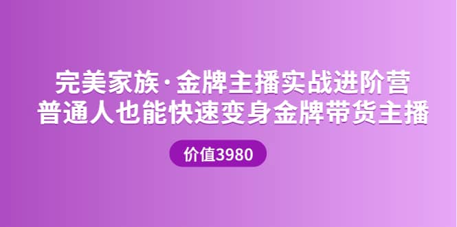 金牌主播实战进阶营 普通人也能快速变身金牌带货主播 (价值3980)网创吧-网创项目资源站-副业项目-创业项目-搞钱项目八百网赚