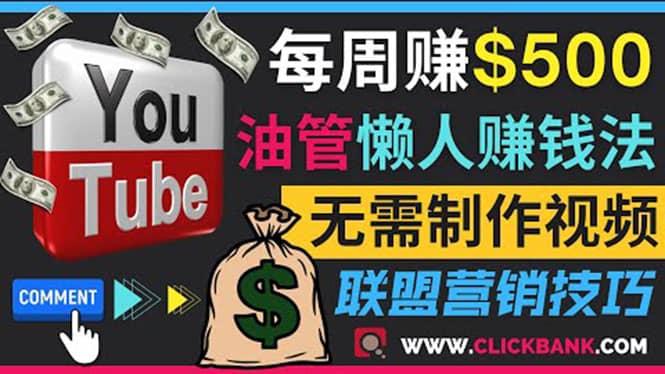 通过YouTube推广联盟营销商品赚钱，只需发布留言，每周赚500美元网创吧-网创项目资源站-副业项目-创业项目-搞钱项目八百网赚