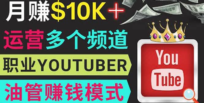 同时运作多个Youtube频道，不露脸，不录音，轻松制作热门节目，月入1W美元网创吧-网创项目资源站-副业项目-创业项目-搞钱项目八百网赚