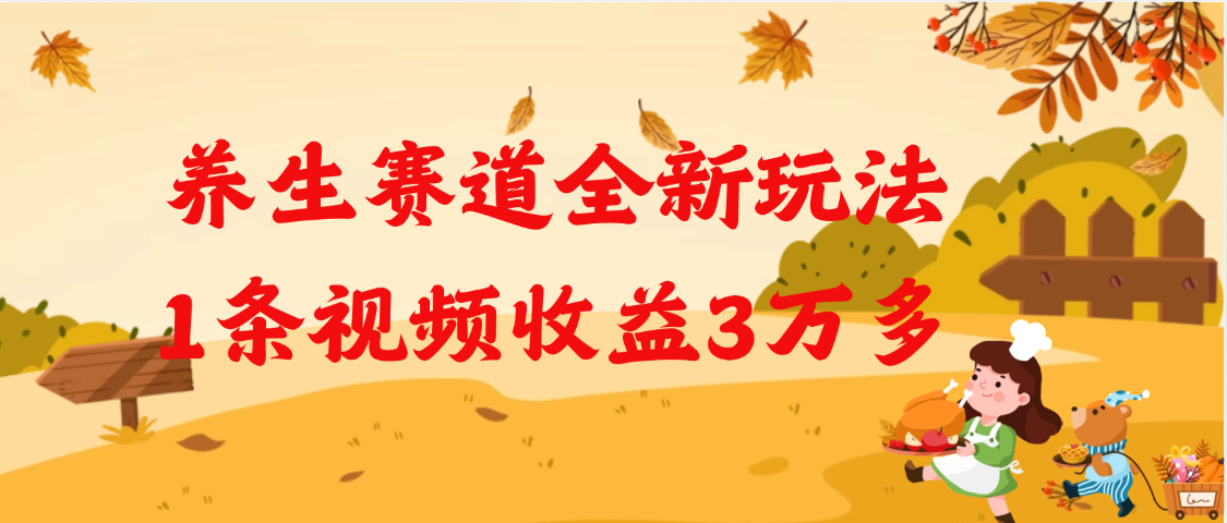 养生赛道全新玩法，1条视频就有3万多的收益网创吧-网创项目资源站-副业项目-创业项目-搞钱项目八百网赚
