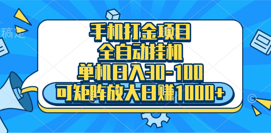 手机全自动挂机项目，单机日入30-100，可矩阵适合小白网创吧-网创项目资源站-副业项目-创业项目-搞钱项目八百网赚
