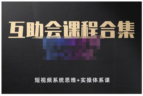 狗哥笔记的互助会课程合集，短视频系统思维+实操体系课网创吧-网创项目资源站-副业项目-创业项目-搞钱项目八百网赚