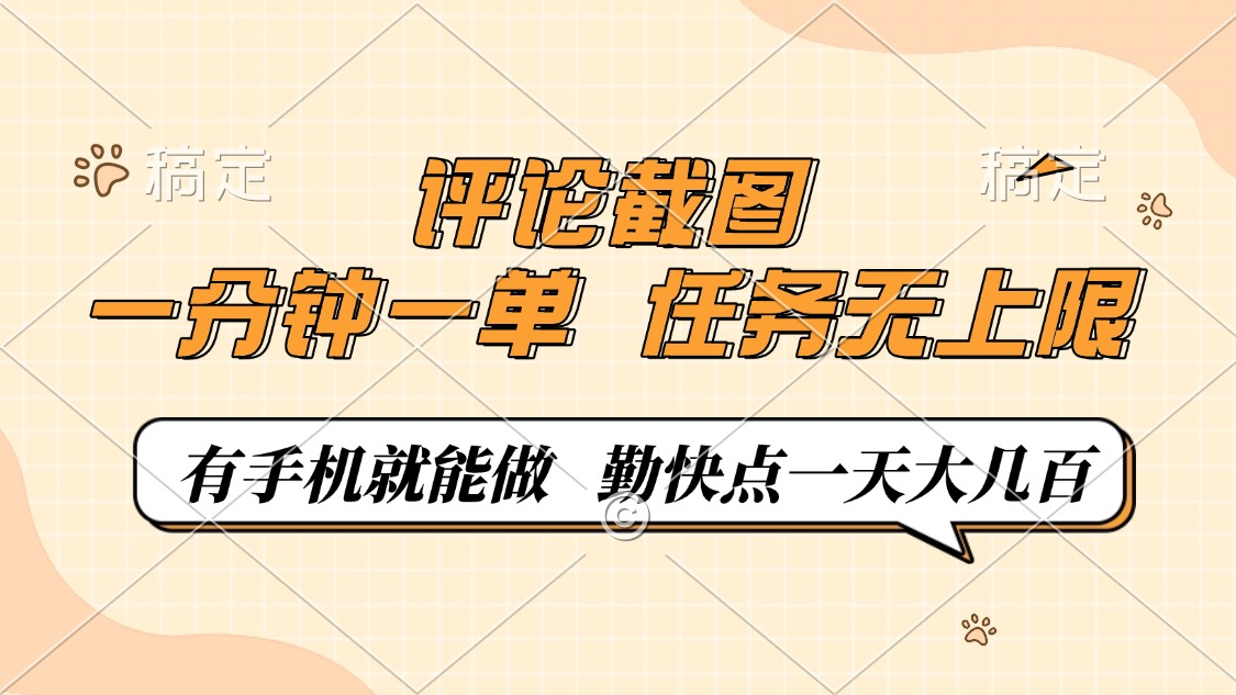 评论截图，0.5元一单，一分钟一单，有手机就能做，任务无上限，勤快点一天大几百网创吧-网创项目资源站-副业项目-创业项目-搞钱项目八百网赚