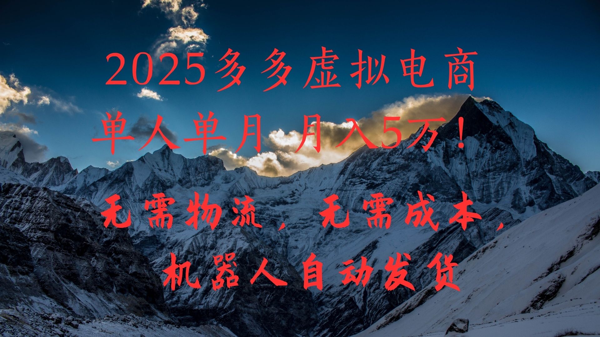 2025多多虚拟电商单人单月月入5万，无需物流，无需成本，机器人自动发货！网创吧-网创项目资源站-副业项目-创业项目-搞钱项目八百网赚
