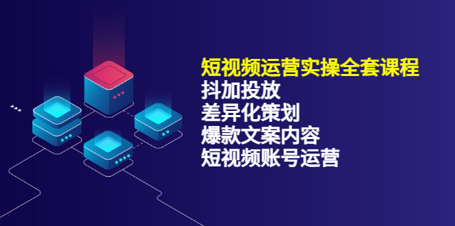 短视频运营实操4合1，抖加投放+差异化策划+爆款文案内容+短视频账号运营 销30W网创吧-网创项目资源站-副业项目-创业项目-搞钱项目八百网赚
