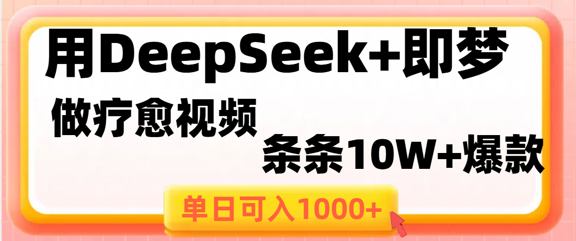 用DeepSeek+即梦做疗愈视频，条条10W+爆款，单日变现1000+网创吧-网创项目资源站-副业项目-创业项目-搞钱项目八百网赚