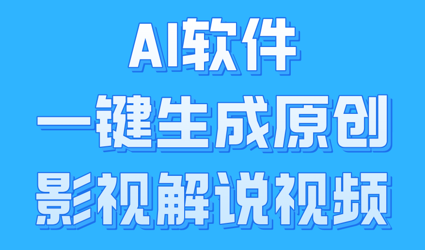 AI软件一键生成原创影视解说视频，小白日入1000+网创吧-网创项目资源站-副业项目-创业项目-搞钱项目八百网赚