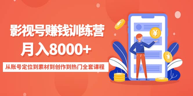 影视号训练营：从账号定位到素材到创作到热门全套课程网创吧-网创项目资源站-副业项目-创业项目-搞钱项目八百网赚