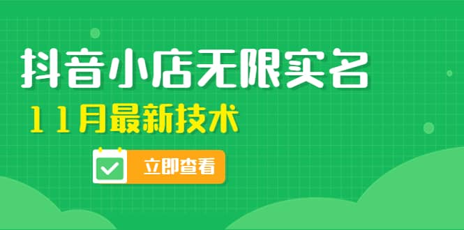 外面卖398抖音小店无限实名-11月最新技术，无限开店再也不需要求别人了网创吧-网创项目资源站-副业项目-创业项目-搞钱项目八百网赚