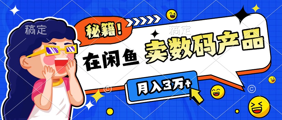 靠在闲鱼卖数码产品日入1000+技巧网创吧-网创项目资源站-副业项目-创业项目-搞钱项目八百网赚