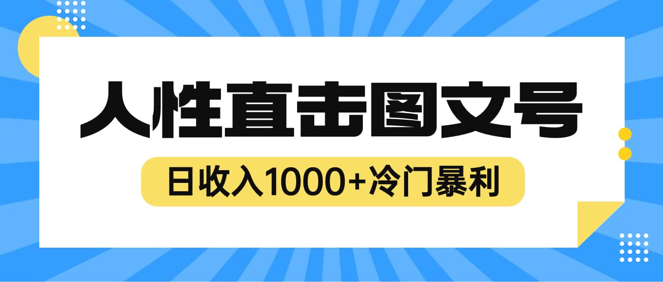 2023最新冷门暴利赚钱项目，人性直击图文号，日收入1000+【视频教程】网创吧-网创项目资源站-副业项目-创业项目-搞钱项目八百网赚