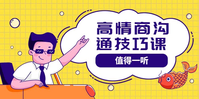 高情商沟通管理课：跟其他老师讲的沟通课有区别 值得一听（67课时）网创吧-网创项目资源站-副业项目-创业项目-搞钱项目八百网赚