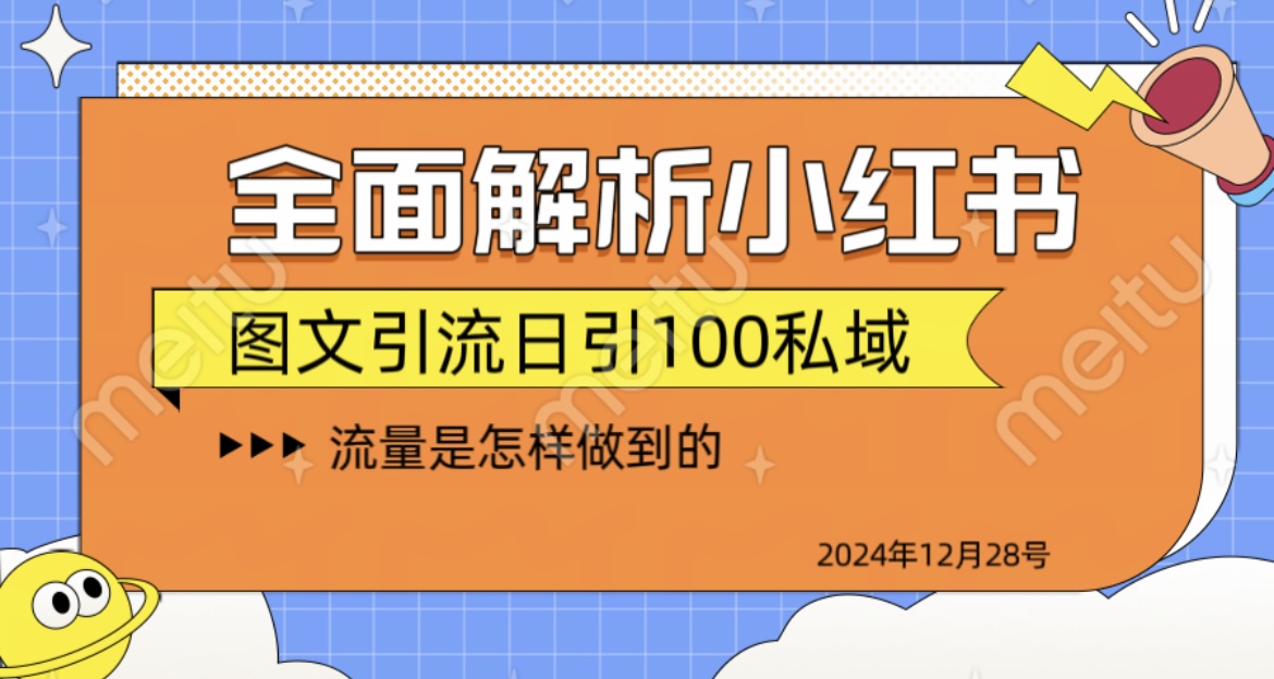 揭秘全网最火小红书引流日引100+网创吧-网创项目资源站-副业项目-创业项目-搞钱项目八百网赚