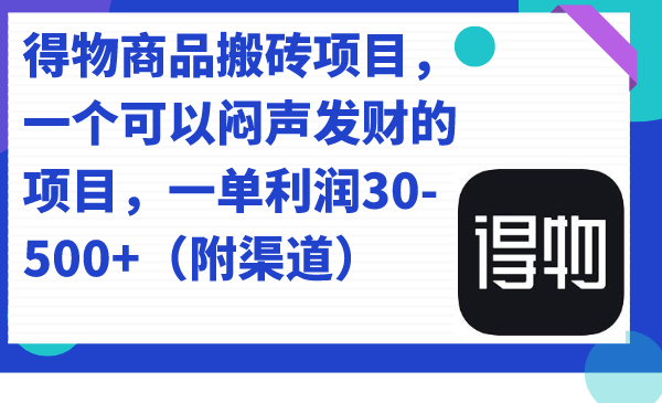 得物商品搬砖项目，一个可以闷声发财的项目，一单利润30-500+（附渠道）网创吧-网创项目资源站-副业项目-创业项目-搞钱项目八百网赚