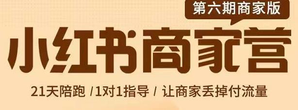贾真-小红书商家营第6期商家版，21天带货陪跑课，让商家丢掉付流量网创吧-网创项目资源站-副业项目-创业项目-搞钱项目八百网赚