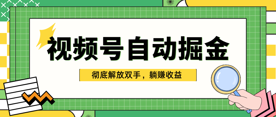 独家视频号自动掘金，单机保底月入1000+，彻底解放双手，懒人必备网创吧-网创项目资源站-副业项目-创业项目-搞钱项目八百网赚