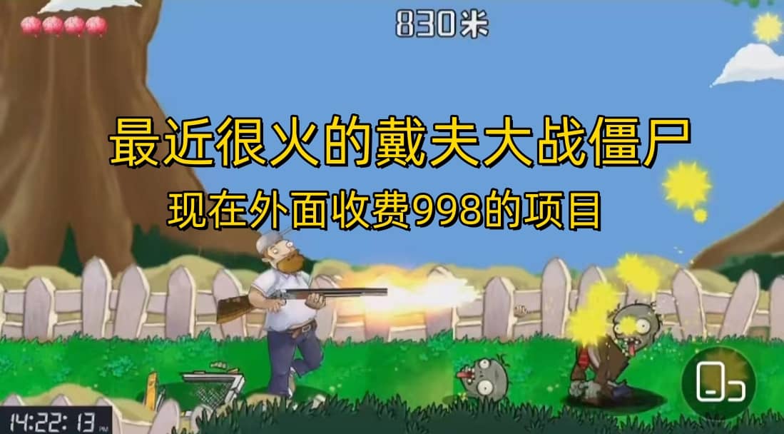 外面收费998的项目，最近很火的戴夫大战僵尸，还没烂大街，现在玩定能吃肉网创吧-网创项目资源站-副业项目-创业项目-搞钱项目八百网赚