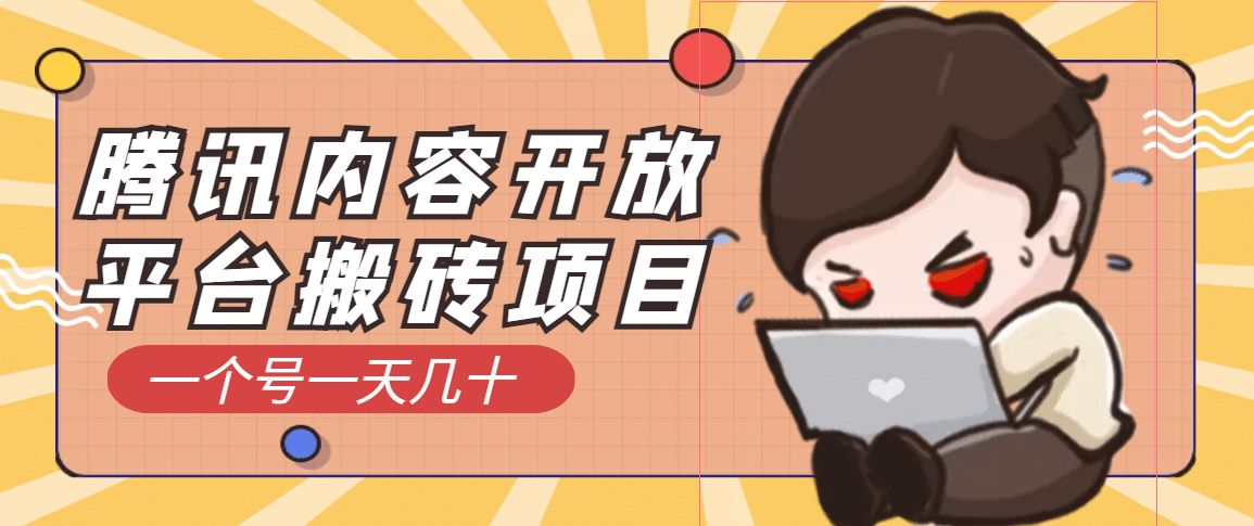 腾讯内容开放平台搬砖项目，一个号一天几十【详细玩法教程】网创吧-网创项目资源站-副业项目-创业项目-搞钱项目八百网赚