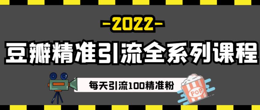 豆瓣精准引流全系列课程，每天引流100精准粉【视频课程】网创吧-网创项目资源站-副业项目-创业项目-搞钱项目八百网赚