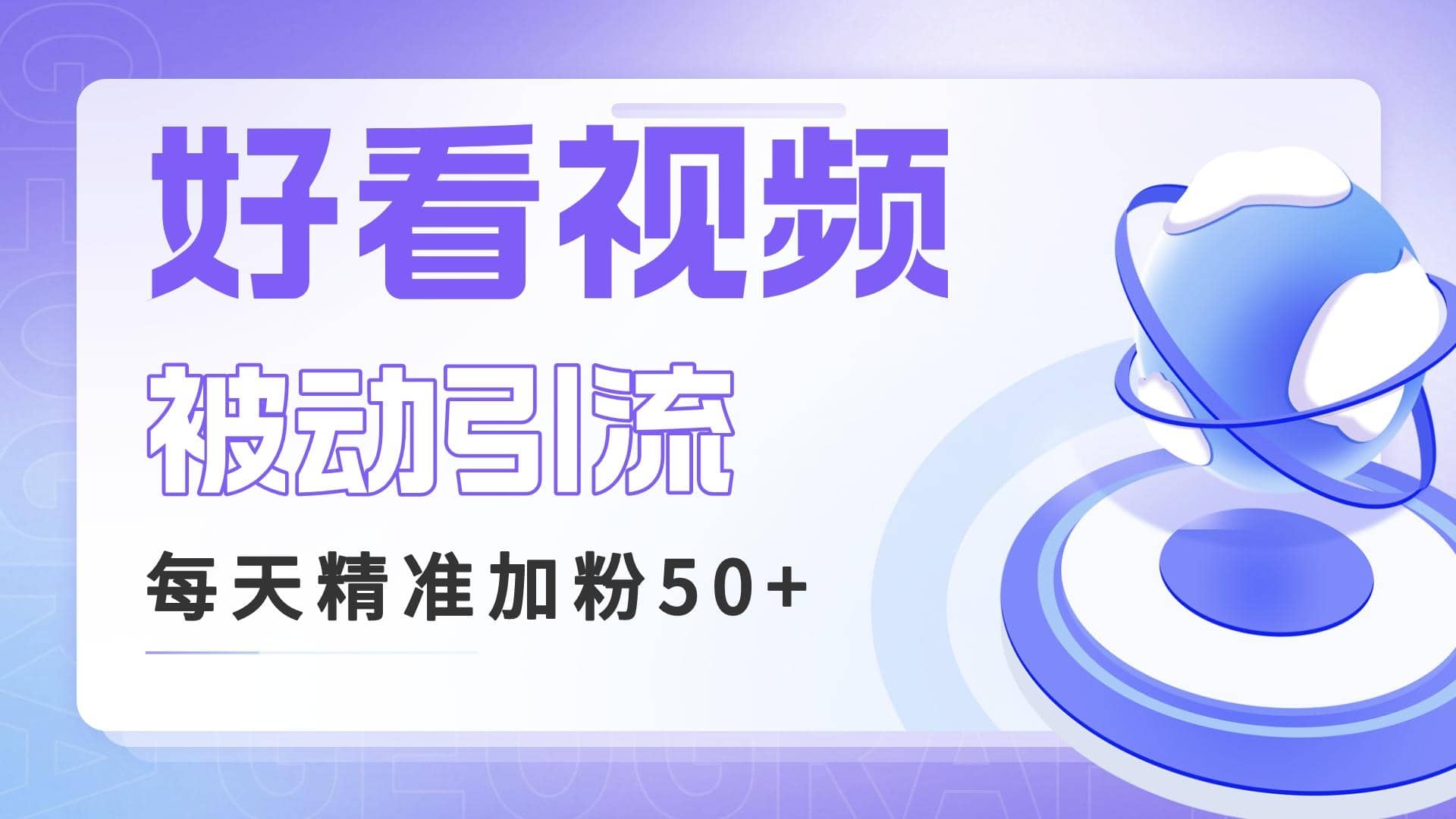 利用好看视频做关键词矩阵引流 每天50+精准粉丝 转化超高收入超稳网创吧-网创项目资源站-副业项目-创业项目-搞钱项目八百网赚