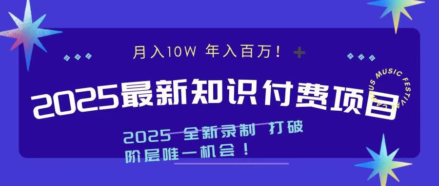 2025最新知识付费项目 实现月入十万，年入百万！网创吧-网创项目资源站-副业项目-创业项目-搞钱项目八百网赚