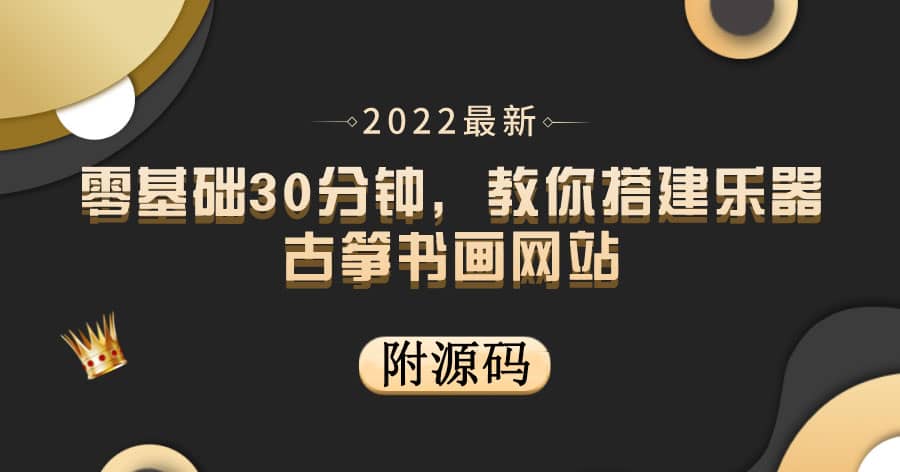 零基础30分钟，教你搭建乐器古筝书画网站 出售产品或教程赚钱（附源码）网创吧-网创项目资源站-副业项目-创业项目-搞钱项目八百网赚