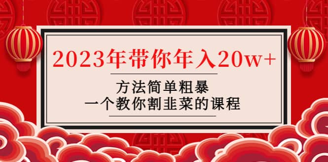 韭菜-联盟· 2023年带你年入20w+方法简单粗暴，一个教你割韭菜的课程网创吧-网创项目资源站-副业项目-创业项目-搞钱项目八百网赚