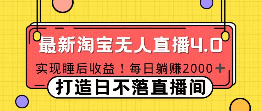 十月份最新淘宝无人直播4.0，完美实现睡后收入，操作简单网创吧-网创项目资源站-副业项目-创业项目-搞钱项目八百网赚