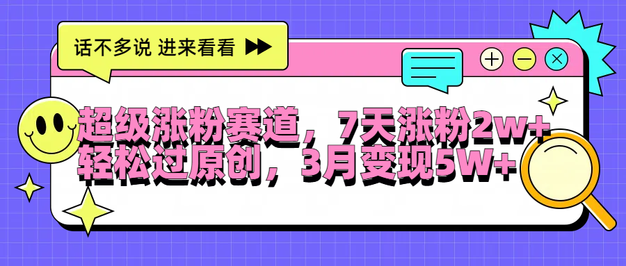 超级涨粉赛道，每天半小时，7天涨粉2W+，轻松过原创，3月变现5W+网创吧-网创项目资源站-副业项目-创业项目-搞钱项目八百网赚