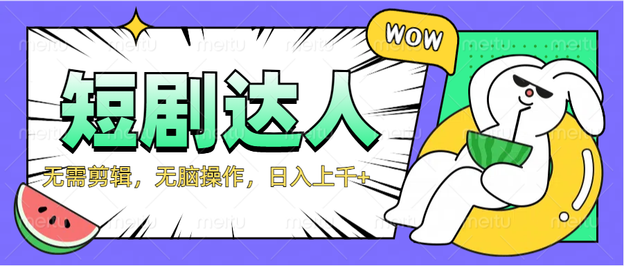 2024最新短剧玩法，无需剪辑，无脑操作，日入上千+网创吧-网创项目资源站-副业项目-创业项目-搞钱项目八百网赚