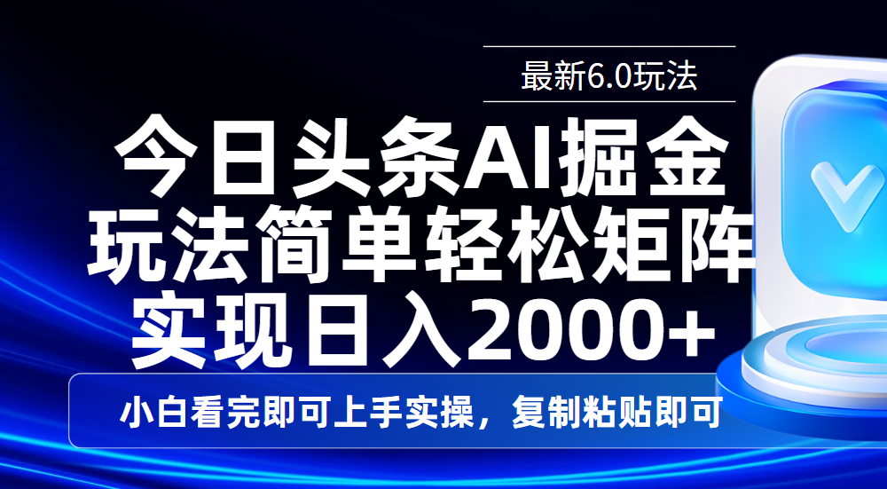 今日头条最新6.0玩法，思路简单，复制粘贴，轻松实现矩阵日入2000+网创吧-网创项目资源站-副业项目-创业项目-搞钱项目八百网赚