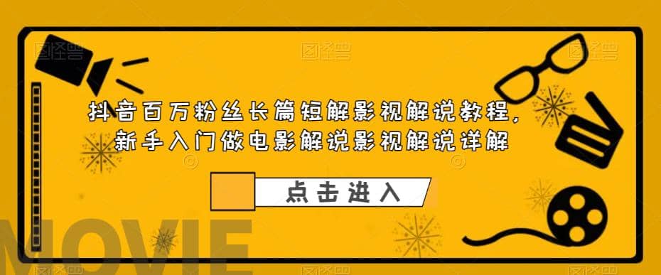 抖音百万粉丝长篇短解影视解说教程，新手入门做电影解说影视解说（8节课）网创吧-网创项目资源站-副业项目-创业项目-搞钱项目八百网赚