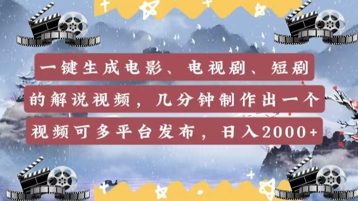 一键生成电影，电视剧，短剧的解说视频，几分钟制作出一个视频，可多平台发布，日入2000+网创吧-网创项目资源站-副业项目-创业项目-搞钱项目八百网赚