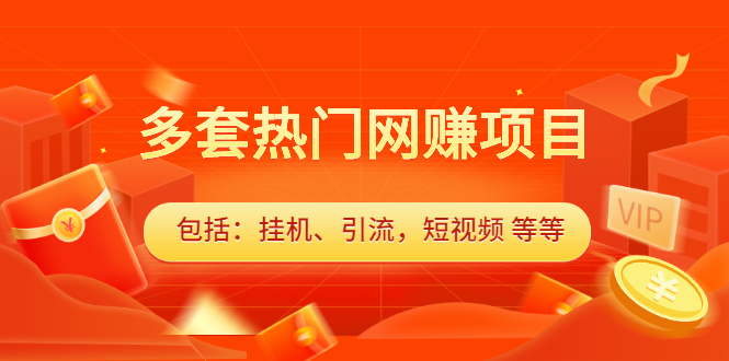 多套vip课程合集，价值千元网创吧-网创项目资源站-副业项目-创业项目-搞钱项目八百网赚