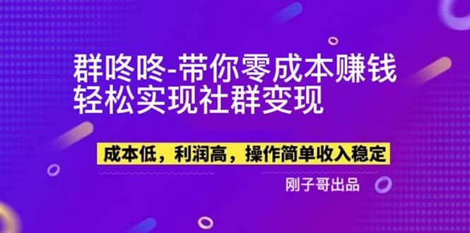 【副业新机会】”群咚咚”带你0成本赚钱，轻松实现社群变现网创吧-网创项目资源站-副业项目-创业项目-搞钱项目八百网赚