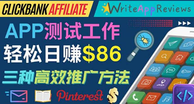 APP评论测试员：通过评测各类新上市APP赚钱，高佣金提成，日赚86美元网创吧-网创项目资源站-副业项目-创业项目-搞钱项目八百网赚