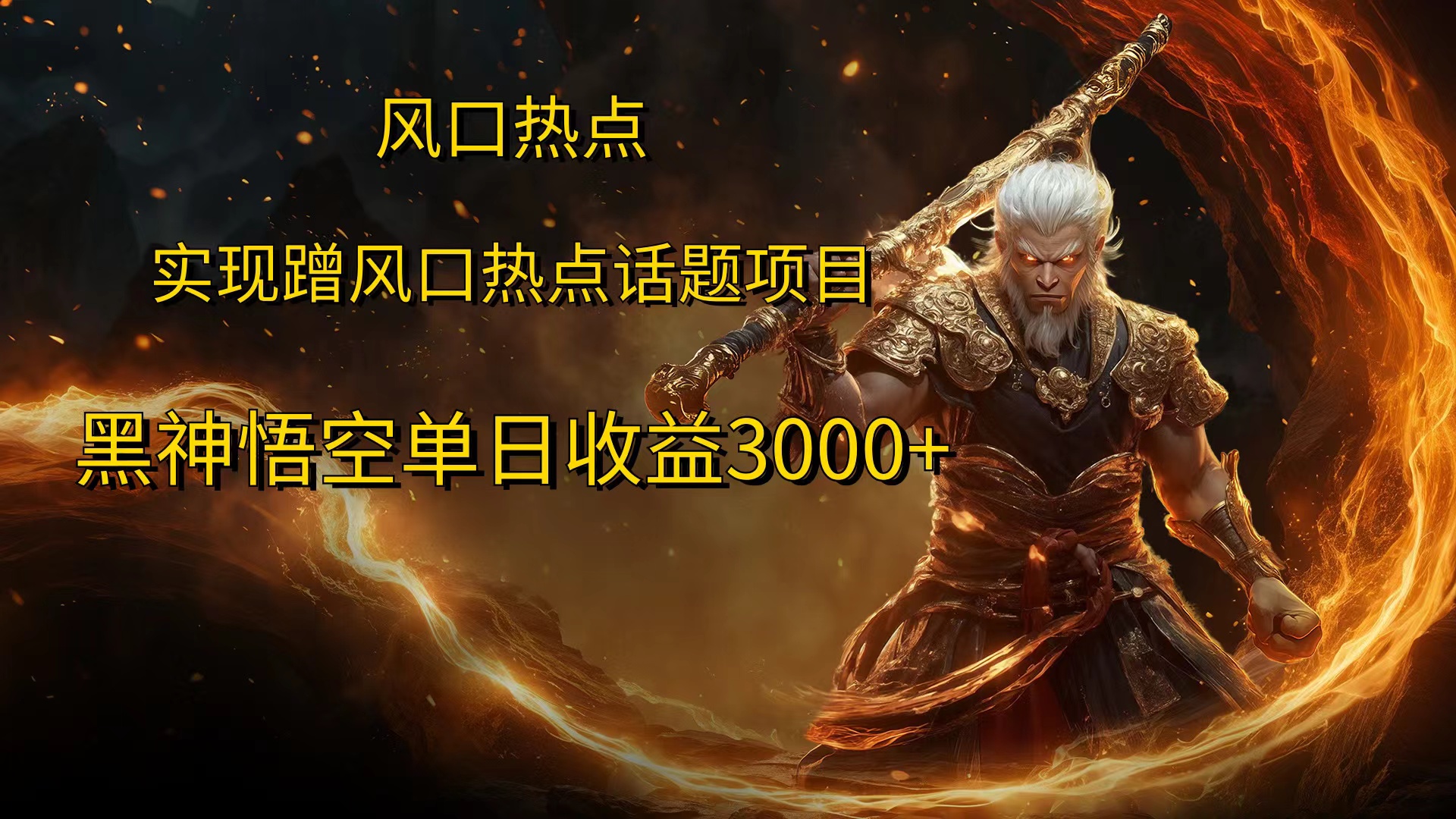 风口热点项目黑神话悟空单日收益4000+网创吧-网创项目资源站-副业项目-创业项目-搞钱项目八百网赚