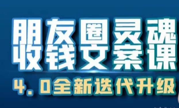 朋友圈灵魂收钱文案课，打造自己24小时收钱的ATM机朋友圈网创吧-网创项目资源站-副业项目-创业项目-搞钱项目八百网赚