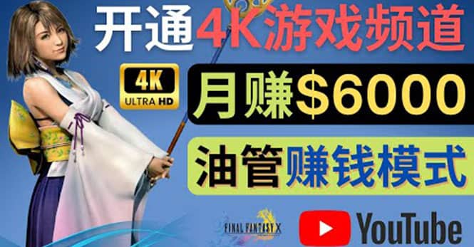 边玩游戏边赚钱的方法，开通一个4K高清游戏YouTube频道, 轻松月入6000美元网创吧-网创项目资源站-副业项目-创业项目-搞钱项目八百网赚