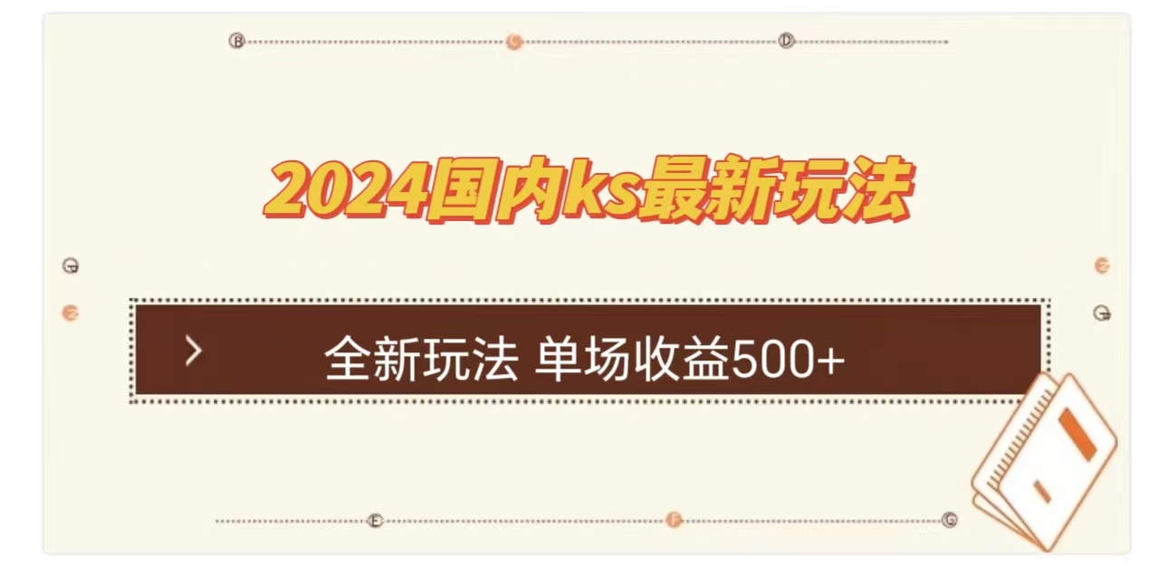 ks最新玩法，通过直播新玩法撸礼物，单场收益500+网创吧-网创项目资源站-副业项目-创业项目-搞钱项目八百网赚
