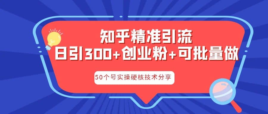 知乎暴力引流，日引300+实操落地核心玩法网创吧-网创项目资源站-副业项目-创业项目-搞钱项目八百网赚