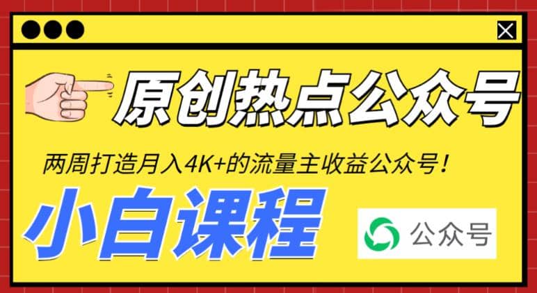 2周从零打造热点公众号，赚取每月4K+流量主收益（工具+视频教程）网创吧-网创项目资源站-副业项目-创业项目-搞钱项目八百网赚