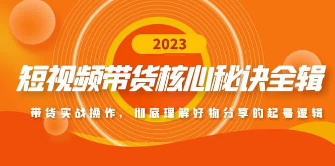 短视频带货核心秘诀全辑：带货实战操作，彻底理解好物分享的起号逻辑网创吧-网创项目资源站-副业项目-创业项目-搞钱项目八百网赚