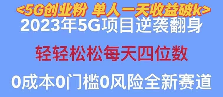 2023自动裂变5g创业粉项目，单天引流100+秒返号卡渠道+引流方法+变现话术网创吧-网创项目资源站-副业项目-创业项目-搞钱项目八百网赚