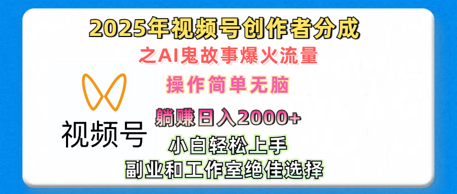 2025年视频号创作者分成之AI鬼故事爆火流量，轻松日入2000+无脑操作，小白、宝妈、学生党、也可轻松上手，不需要剪辑、副业和工作室绝佳选择网创吧-网创项目资源站-副业项目-创业项目-搞钱项目八百网赚