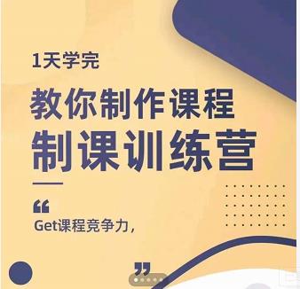 田源·制课训练营：1天学完，教你做好知识付费与制作课程网创吧-网创项目资源站-副业项目-创业项目-搞钱项目八百网赚
