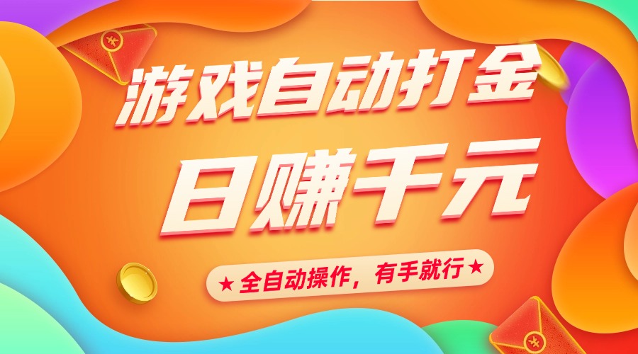 游戏自动打金，日赚千元，全自动操作，有手就行网创吧-网创项目资源站-副业项目-创业项目-搞钱项目八百网赚