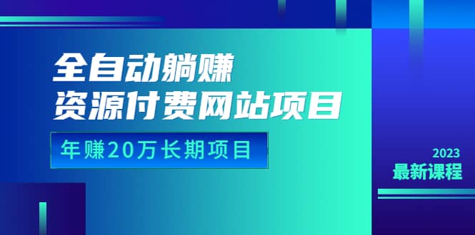 全自动躺赚资源付费网站项目：年赚20万长期项目（详细教程+源码）23年更新网创吧-网创项目资源站-副业项目-创业项目-搞钱项目八百网赚